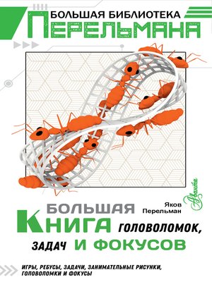 cover image of Большая книга головоломок, задач и фокусов